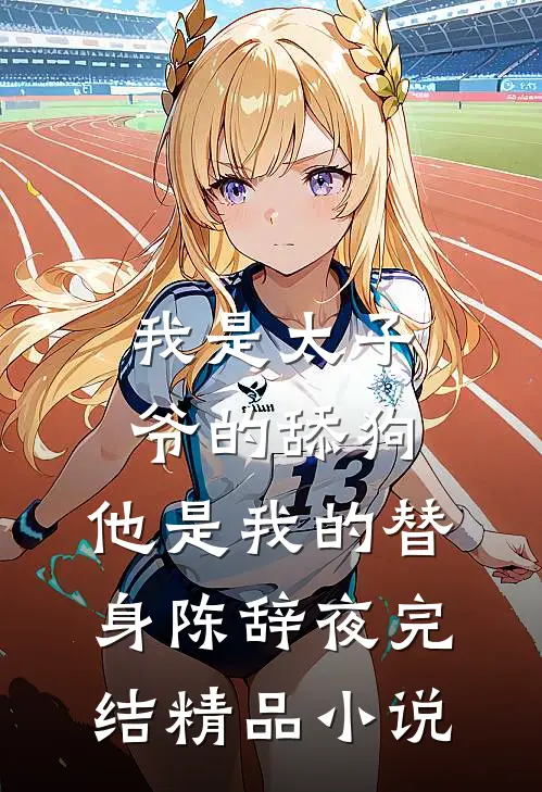 我是太子爷的舔狗,他是我的替身陈辞夜完结精品小说