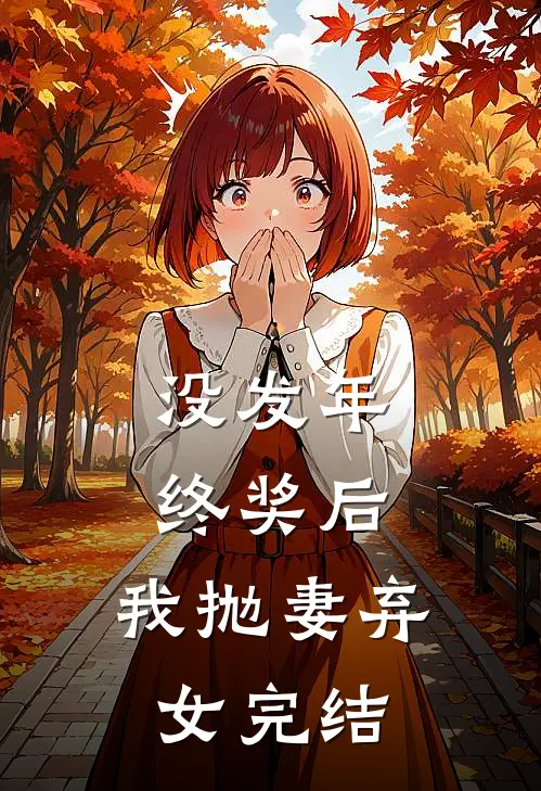 没发年终奖后，我抛妻弃女完结