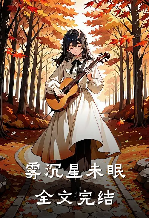 雾沉星未眠全文完结