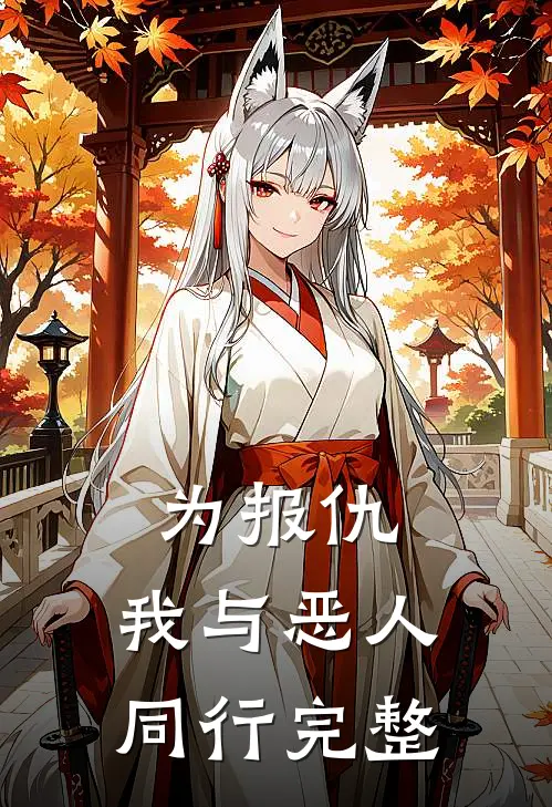 为报仇，我与恶人同行完整