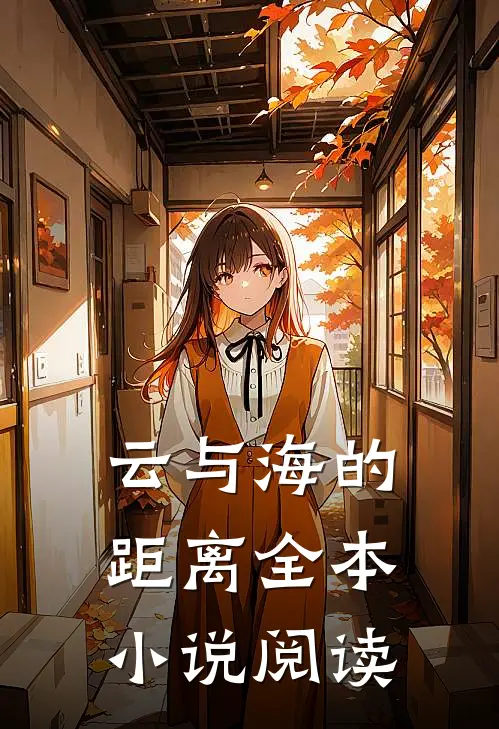 云与海的距离全本小说阅读
