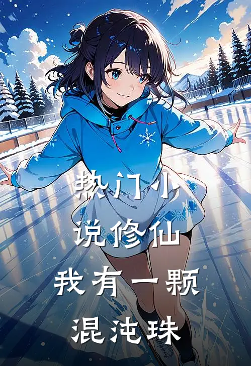热门小说修仙：我有一颗混沌珠