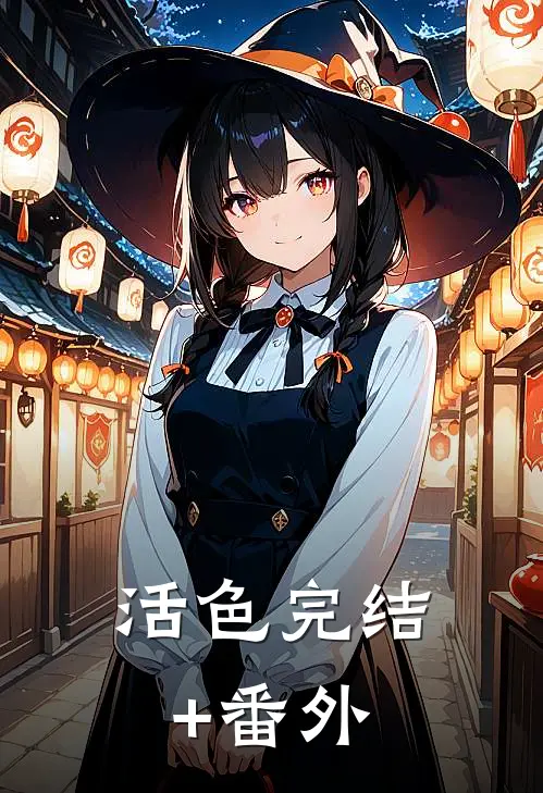 活色完结+番外