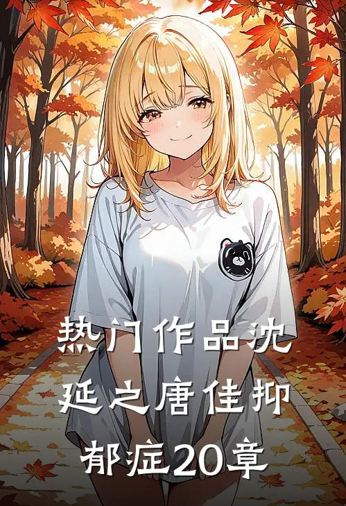 热门作品沈延之唐佳抑郁症20章