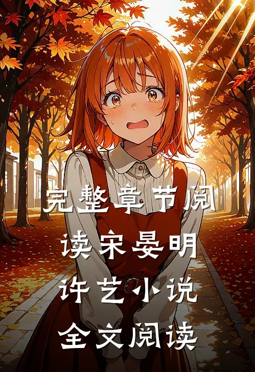 完整章节阅读宋晏明许艺小说全文阅读