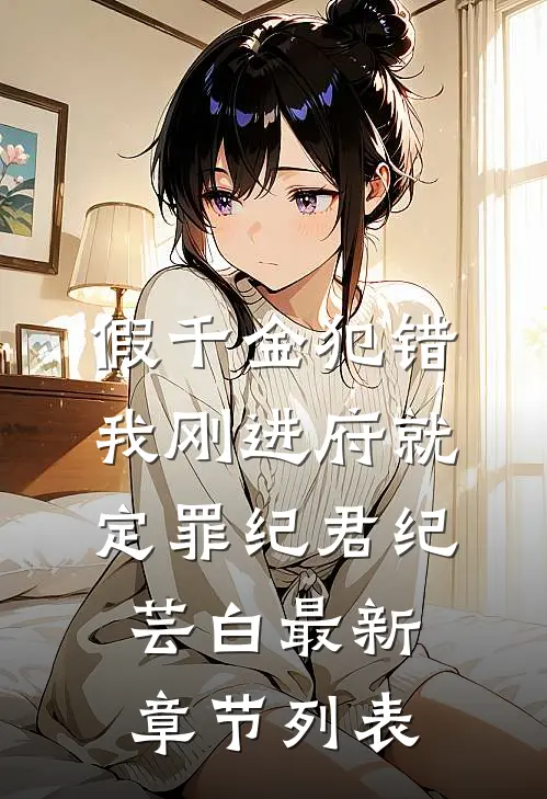 假千金犯错，我刚进府就定罪纪君纪芸白最新章节列表