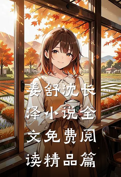 姜舒沈长泽小说全文免费阅读精品篇