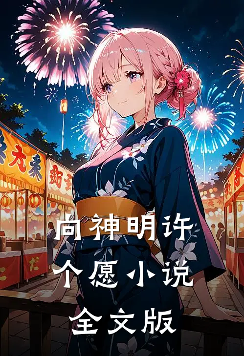 向神明许个愿小说全文版