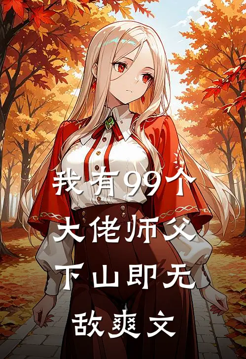 我有99个大佬师父，下山即无敌爽文