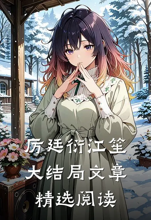 厉廷衍江笙大结局文章精选阅读