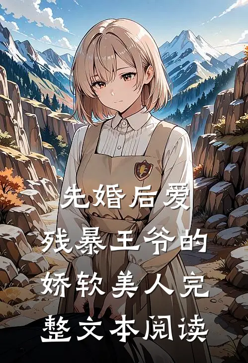 先婚后爱：残暴王爷的娇软美人完整文本阅读