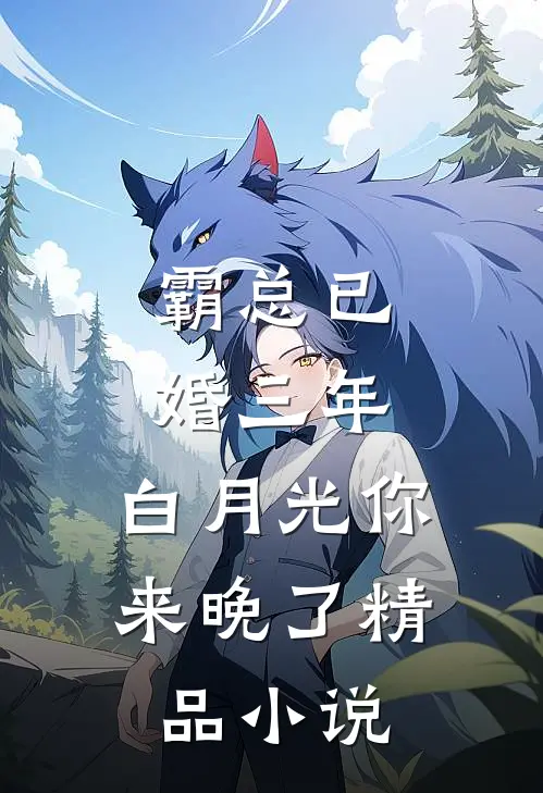 霸总已婚三年，白月光你来晚了精品小说