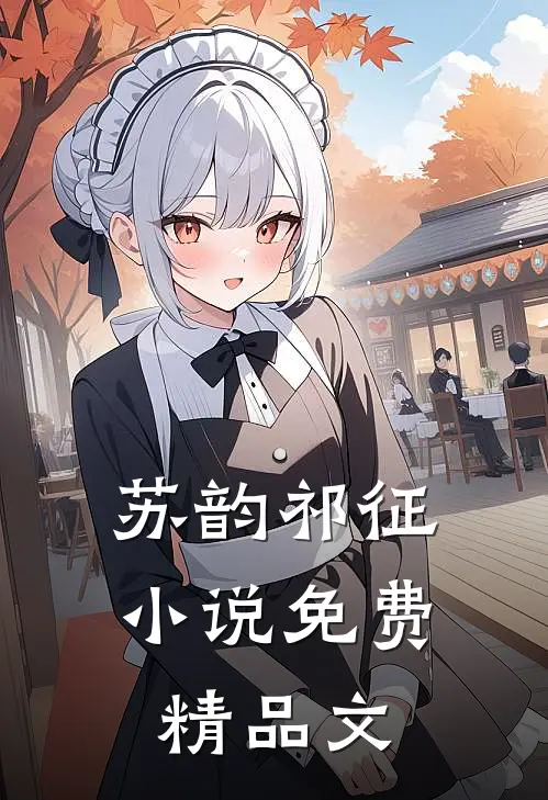 苏韵祁征小说免费精品文