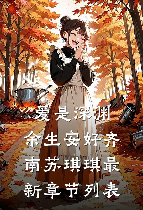 爱是深渊，余生安好齐南苏琪琪最新章节列表