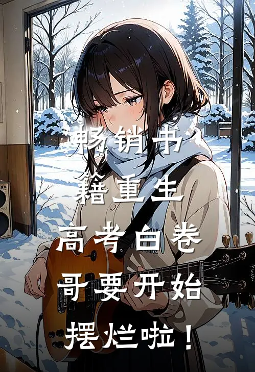 畅销书籍重生：高考白卷，哥要开始摆烂啦！