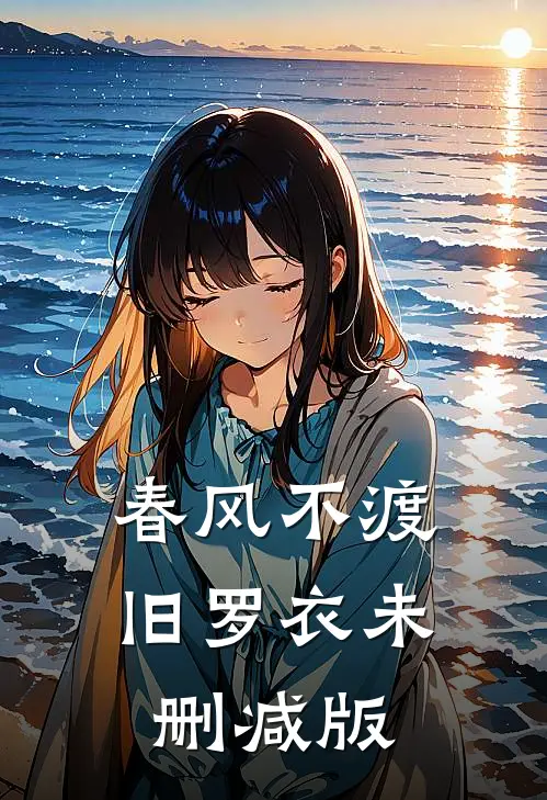 春风不渡旧罗衣未删减版