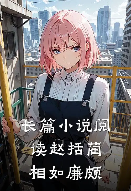 长篇小说阅读赵括蔺相如廉颇