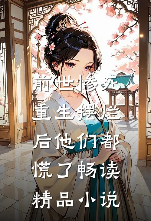 前世惨死，重生摆烂后他们都慌了畅读精品小说