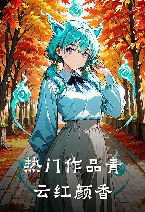 热门作品青云红颜香