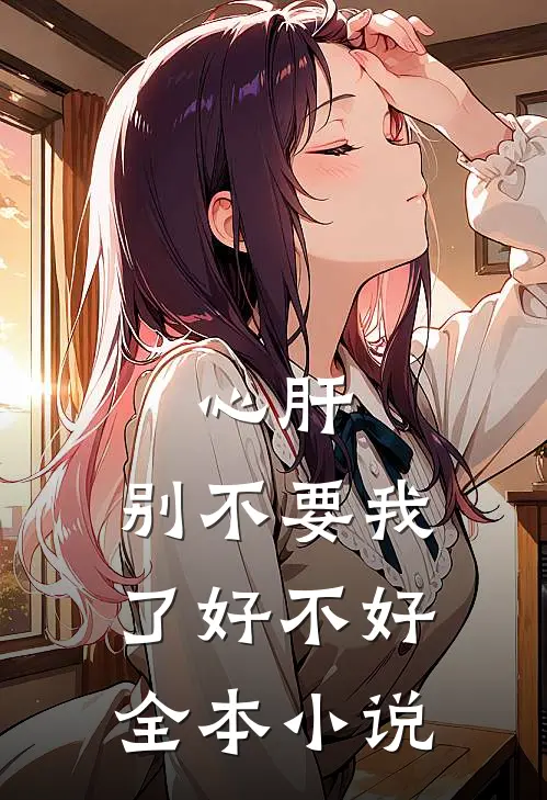 心肝，别不要我了好不好全本小说