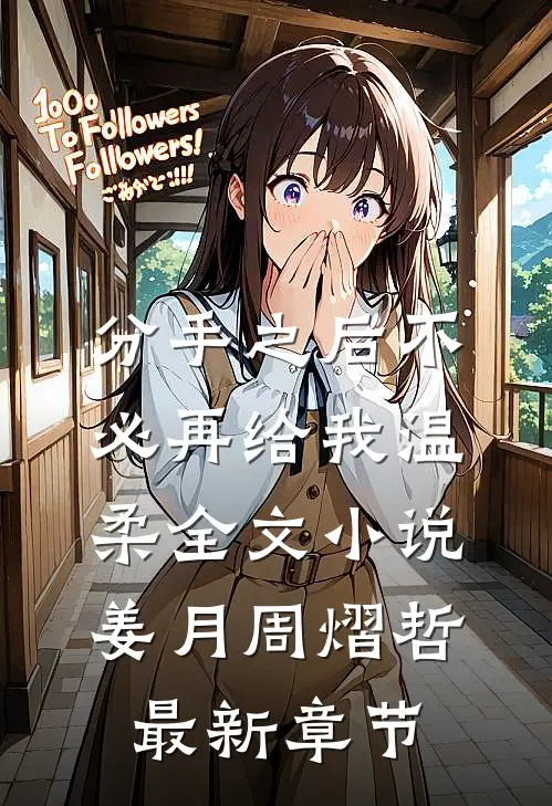 分手之后不必再给我温柔全文小说姜月周熠哲最新章节