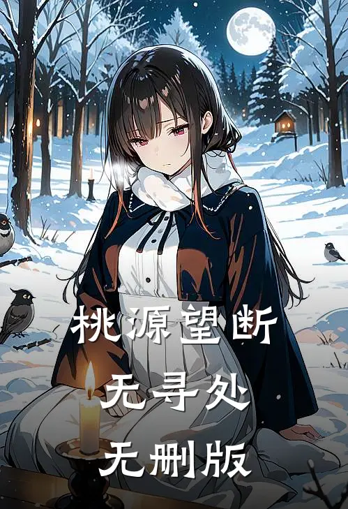 桃源望断无寻处无删版