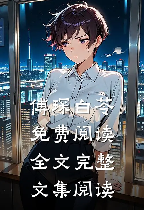 傅琛白苓免费阅读全文完整文集阅读