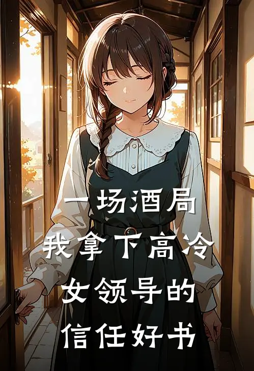 一场酒局，我拿下高冷女领导的信任好书