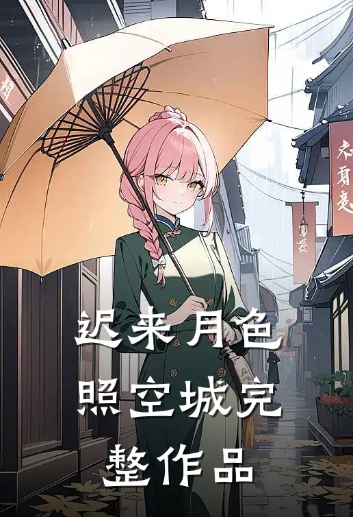 迟来月色照空城完整作品