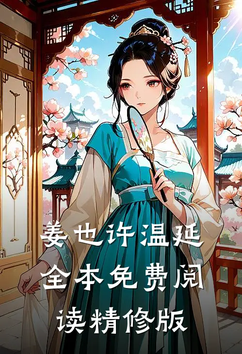 姜也许温延全本免费阅读精修版