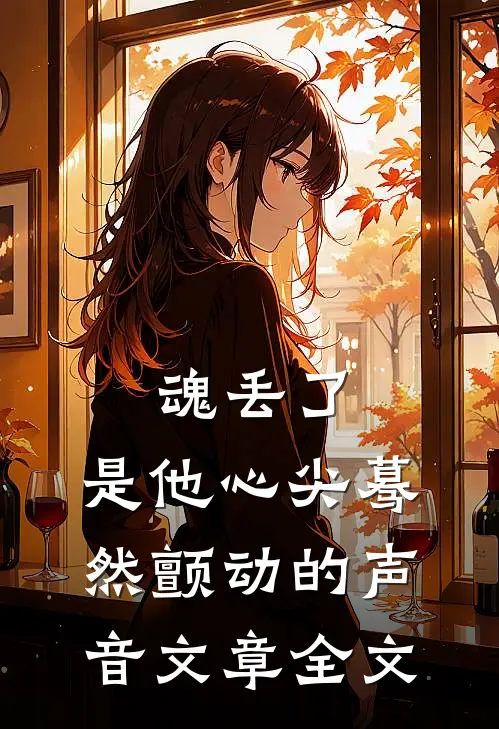 魂丢了，是他心尖蓦然颤动的声音文章全文