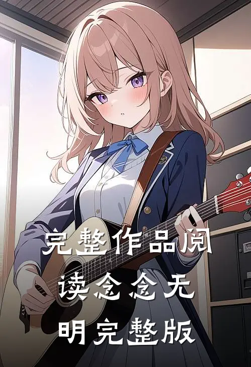 完整作品阅读念念无明完整版
