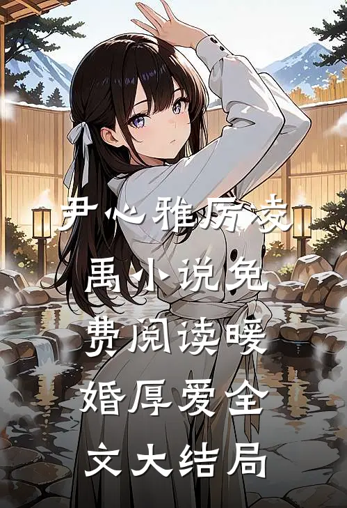 暖婚厚爱尹心雅厉凌禹完结版全章节阅读