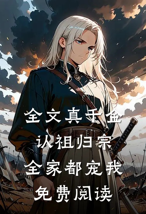 全文真千金认祖归宗,全家都宠我免费阅读