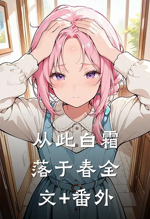 从此白霜落于春全文+番外