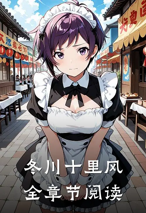 冬川十里风全章节阅读
