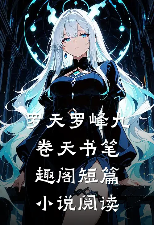 罗天罗峰九卷天书笔趣阁短篇小说阅读