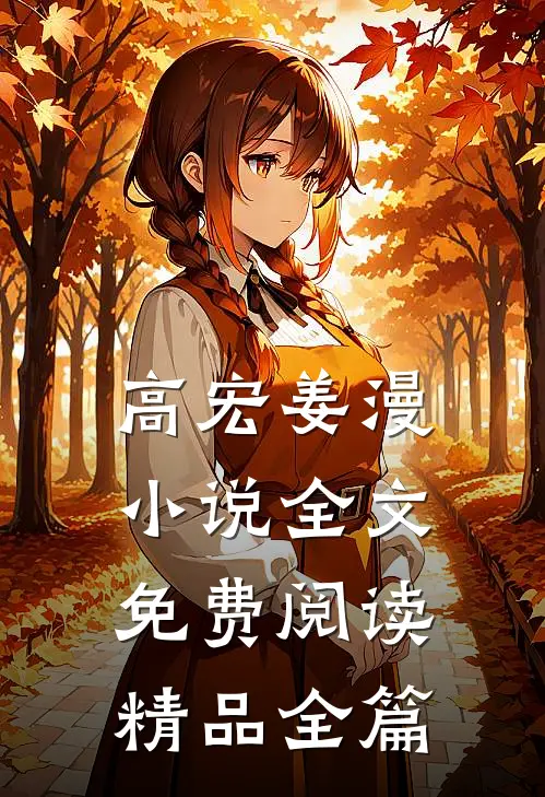高宏姜漫小说全文免费阅读精品全篇