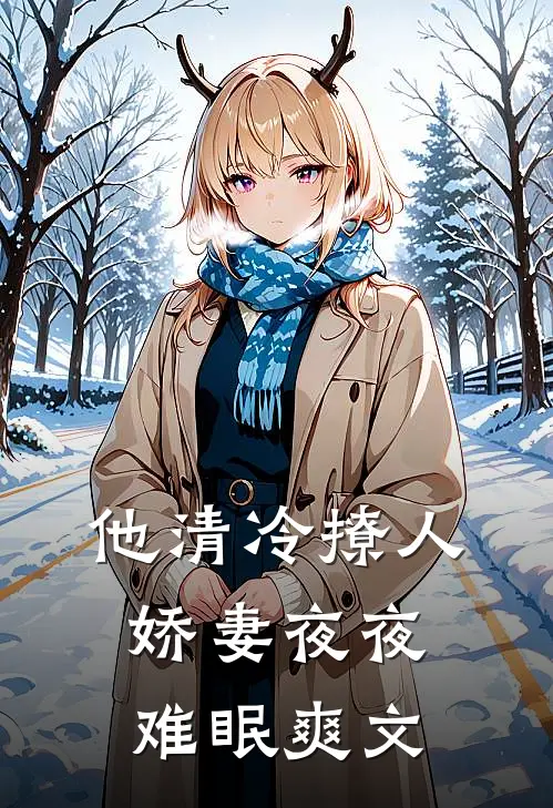 他清冷撩人，娇妻夜夜难眠爽文