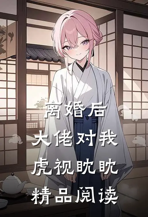 离婚后，大佬对我虎视眈眈精品阅读