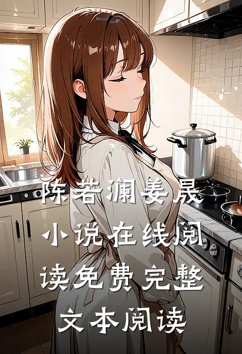 陈若澜姜晟小说在线阅读免费完整文本阅读