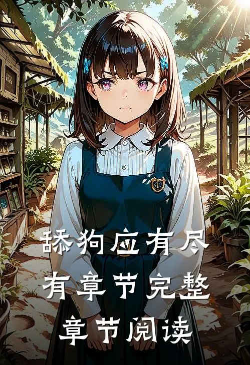 舔狗应有尽有章节完整章节阅读