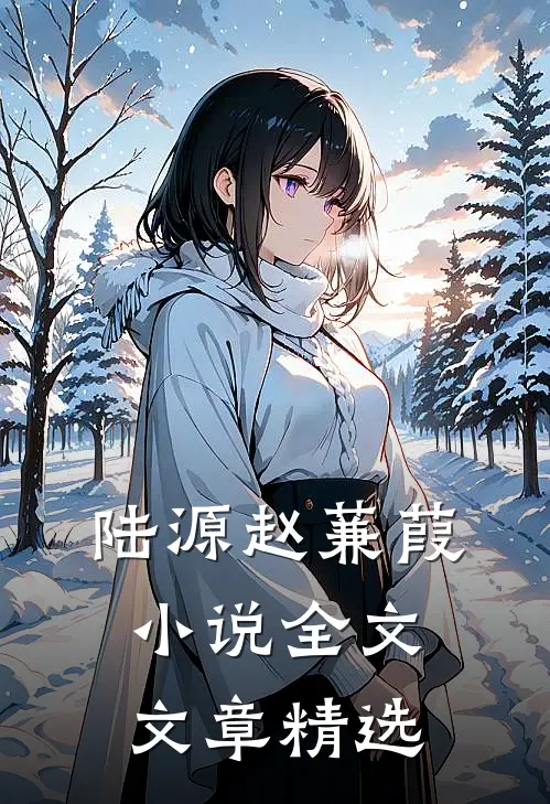 陆源赵蒹葭小说全文文章精选