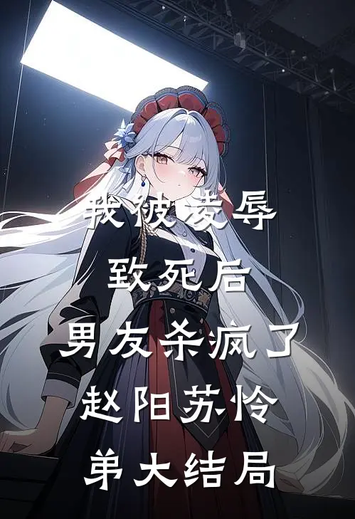 我被凌辱致死后，男友杀疯了赵阳苏怜弟大结局