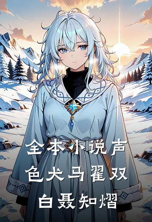 全本小说声色犬马翟双白聂知熠