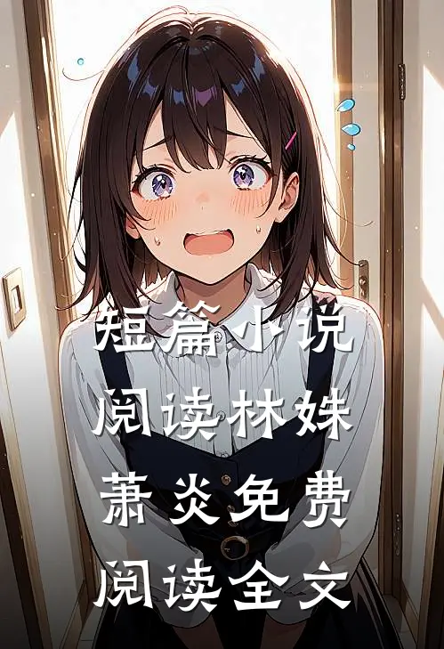 短篇小说阅读林姝萧炎免费阅读全文