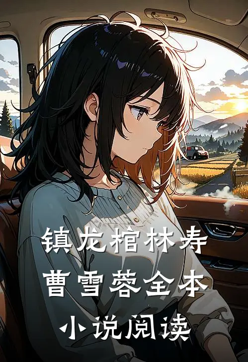 镇龙棺林寿曹雪蓉全本小说阅读