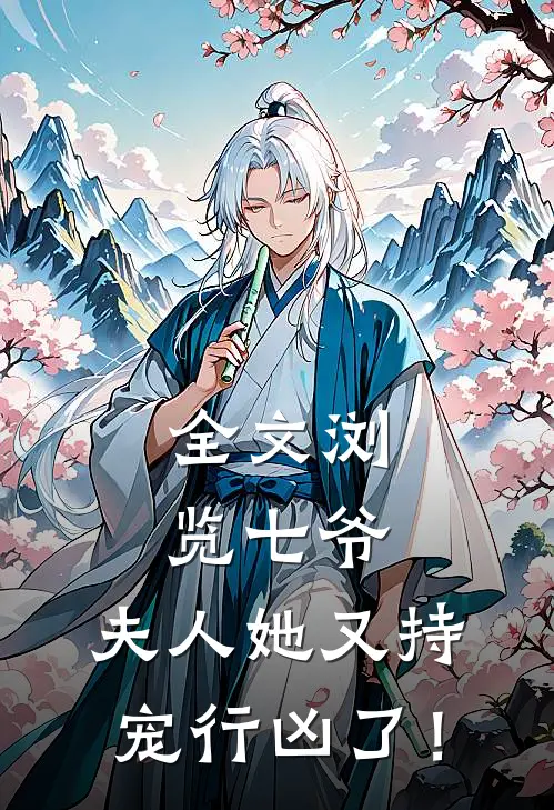 全文浏览七爷，夫人她又持宠行凶了！