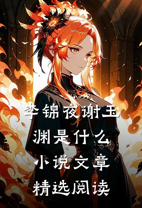 李锦夜谢玉渊是什么小说文章精选阅读