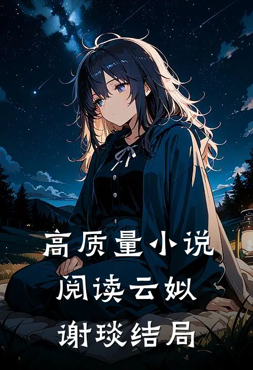 高质量小说阅读云姒谢琰结局